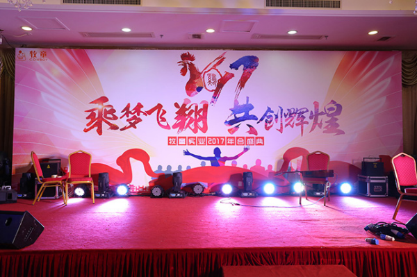 2017牧童迎春年會盛典丨乘夢飛翔，共創(chuàng)輝煌