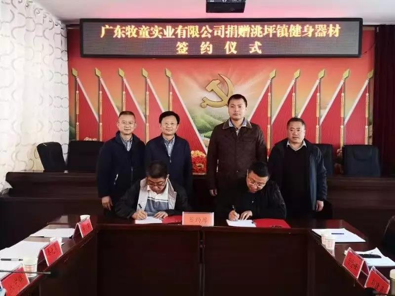 牧童集團(tuán)積極擔(dān)起“踐行企業(yè)責(zé)任，助力精準(zhǔn)扶貧”責(zé)任——捐贈(zèng)甘肅省禮縣洮坪鎮(zhèn)健身器材簽約儀式舉行