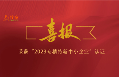 集團(tuán)喜報 | 牧童集團(tuán)兩子公司榮獲“2023年專精特新中小企業(yè)”認(rèn)證！
