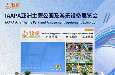 7月1-3日，上海亞洲主題公園及游樂設(shè)備展覽會（IAAPA Expo Asia）E2館2242丨展會預(yù)告