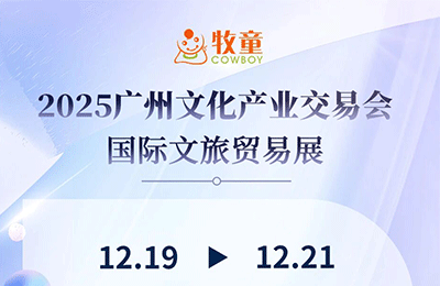 12月19日-21日，牧童與您相約2025廣州文交會丨展會預(yù)告