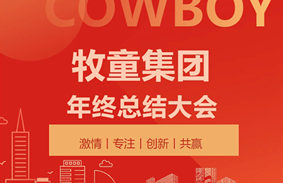 破局求變，履踐致遠丨牧童集團2025年終述職暨2026戰(zhàn)略規(guī)劃大會順利召開