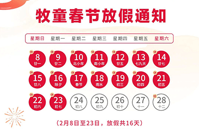 春節(jié)放假通知丨牧童動態(tài)